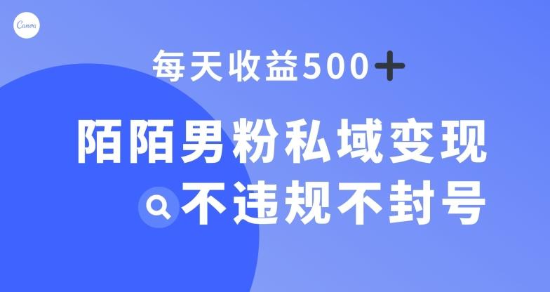 陌陌男粉私域变现新玩法，日入500+，不违规不封号-游客之家