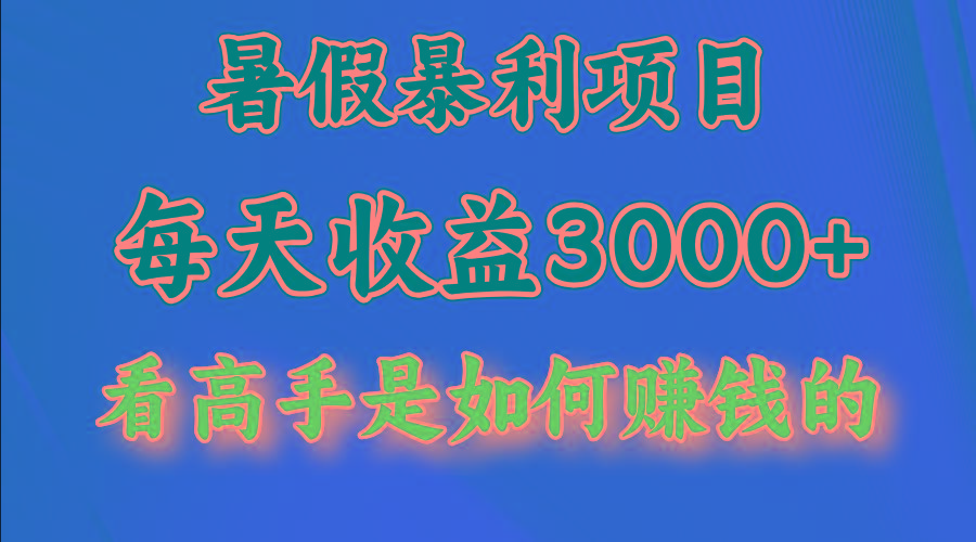 暑假暴利项目，每天收益3000+ 努努力能达到5000+，暑假大流量来了-游客之家