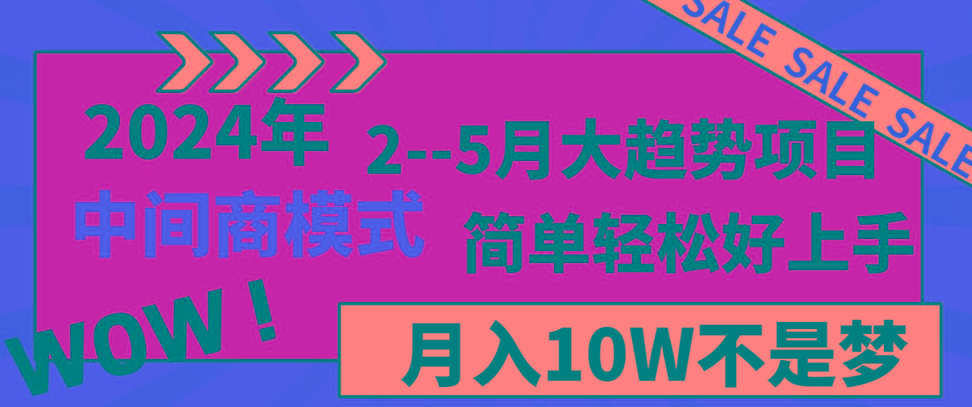 2024年2-5月大趋势项目，利用中间商模式，简单轻松好上手，月入10W不是梦-游客之家