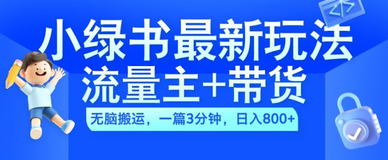2024小绿书流量主+带货最新玩法，AI无脑搬运，一篇图文3分钟，日入几张-游客之家