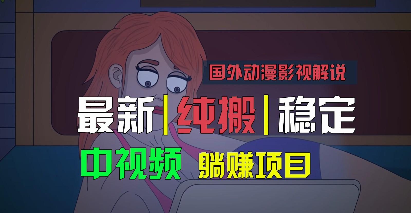 国外动漫影视解说，批量下载自动翻译，纯搬运稳定过原创，小白也能轻松上手-游客之家