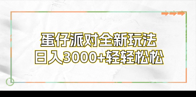 蛋仔派对全新玩法，日入3000+轻轻松松-游客之家