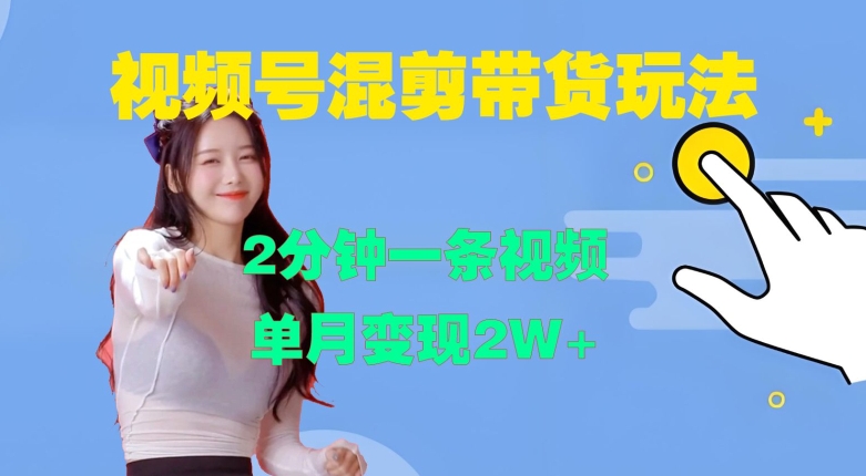 视频号混剪玩法，2分钟一条视频，单月变现2W+【揭秘】-游客之家