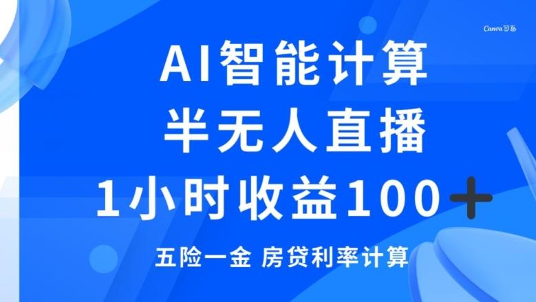 半无人直播，智能AI计算五险一金和房贷，1小时收益100+-游客之家