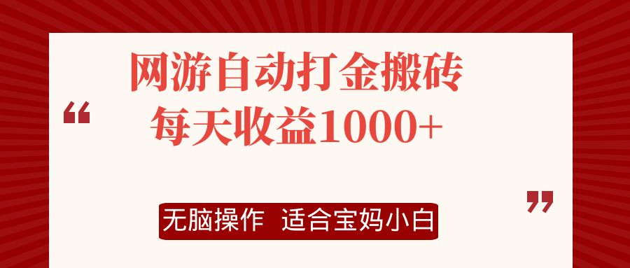 网游自动打金搬砖项目，每天收益1000+，无脑操作-游客之家