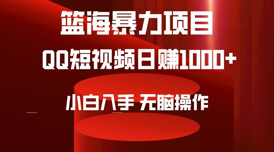 (9532期)2024年篮海项目，QQ短视频暴力赛道，小白日入1000+，无脑操作，简单上手。-游客之家