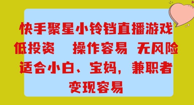 快手小铃铛游戏项目，低投入零风险，操作简单变现快-游客之家