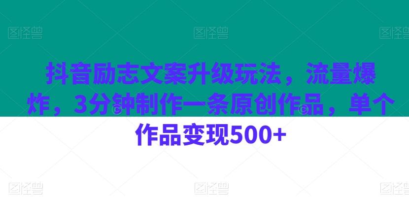 抖音励志文案升级玩法，流量爆炸，3分钟制作一条原创作品，单个作品变现500+-游客之家