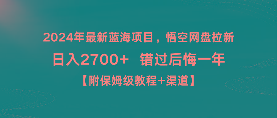 2024年最新蓝海项目，悟空网盘拉新，日入2700+错过后悔一年【附保姆级教...-游客之家