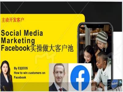 Facebook实操做大外贸客户池，实现高效转化客户/打造Facebook账号/如何引流到私域等-游客之家
