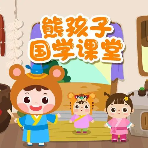 熊孩子国学课堂 全98集 儿童启蒙-游客之家