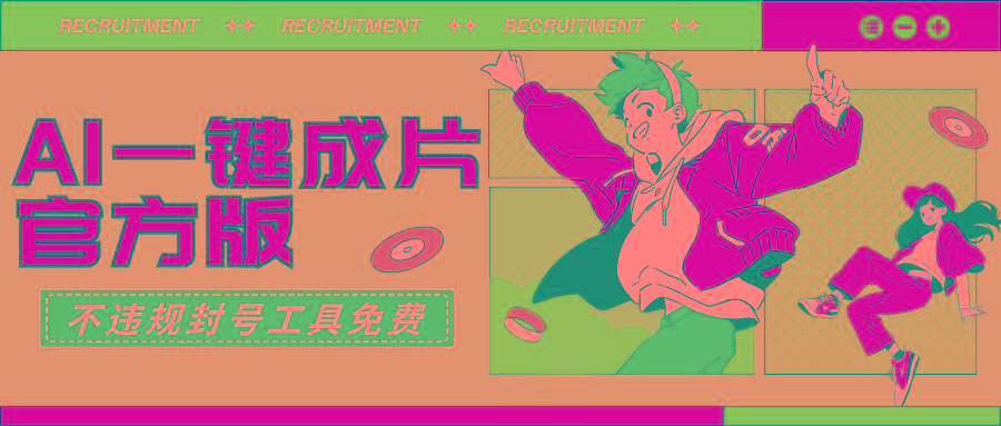 (9322期)AI一键成片官方版不违规不封号工具全免费-游客之家
