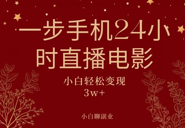 一步手机就可以24小时直播电影，超级副业项目，轻松日入1000+-游客之家