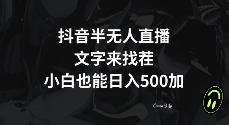 抖音半无人直播，文字来找茬小游戏，每天收益500+【揭秘】-游客之家