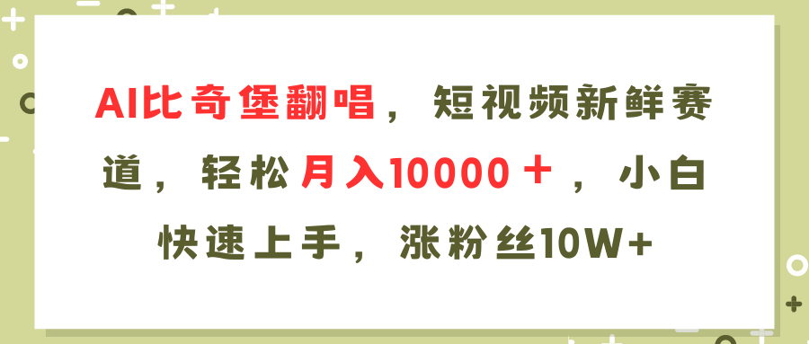 AI比奇堡翻唱歌曲，短视频新鲜赛道，轻松月入10000＋，小白快速上手，...-游客之家