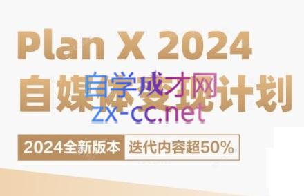池聘老师·Plan X · 自媒体变现计划(更新8月)-游客之家