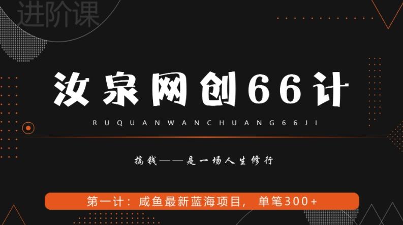 汝泉网创66计之第1计：闲鱼长期稳定项目，单笔变现300+-游客之家