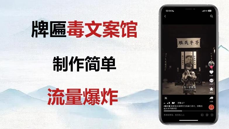 牌匾毒文案馆终极玩法，制作简单原创度高，多种变现方式！-游客之家