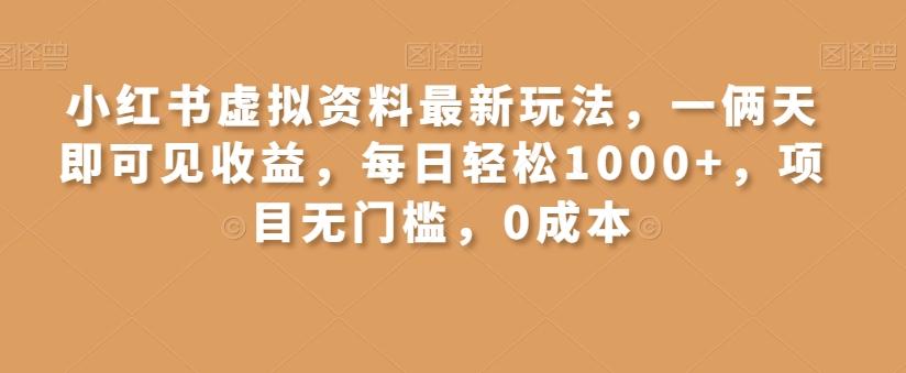 小红书虚拟资料最新玩法，一俩天即可见收益，每日轻松1000+，项目无门槛，0成本-游客之家