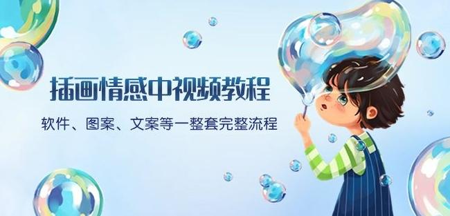 插画情感中视频教程：软件、图案、文案等一整套完整流程，送文案模版、话题标题分类-游客之家