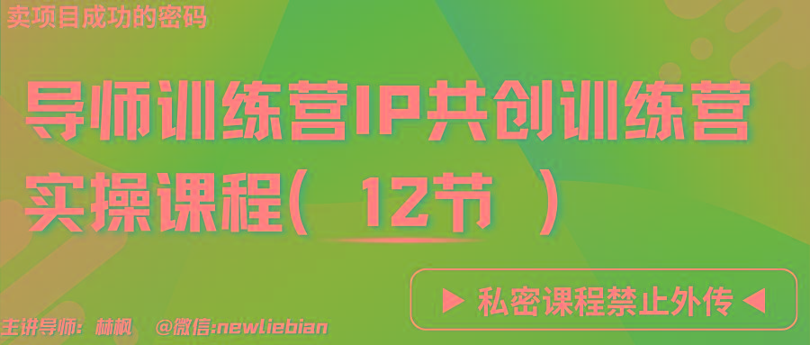 导师训练营3.0IP共创训练营私密实操课程(12节)-卖项目的密码成功秘诀-游客之家