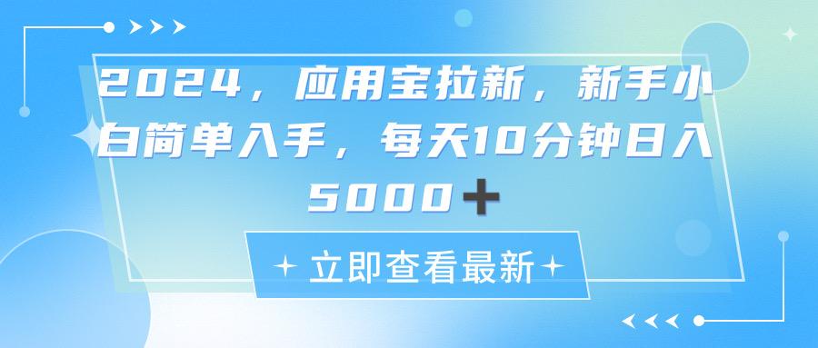 2024应用宝拉新，真正的蓝海项目，每天动动手指，日入5000+-游客之家