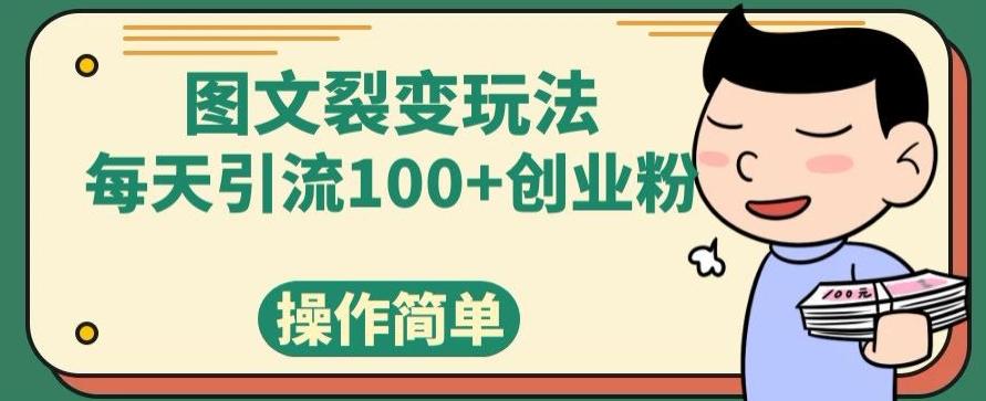 图文裂变玩法，每天引流100+创业粉，操作简单-游客之家