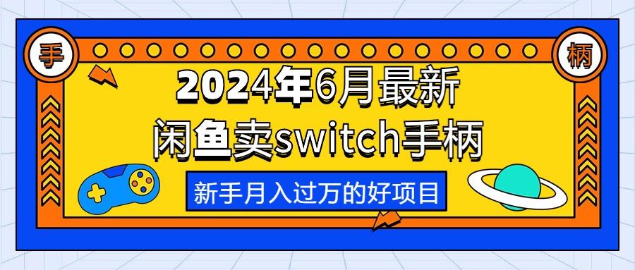 2024年6月最新闲鱼卖switch游戏手柄，新手月入过万的第一个好项目-游客之家