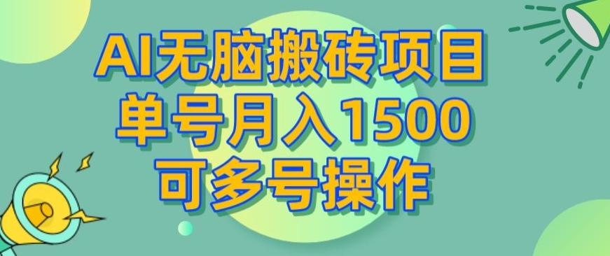 AI无脑搬砖项目，单号月入1500，可多号操作-游客之家
