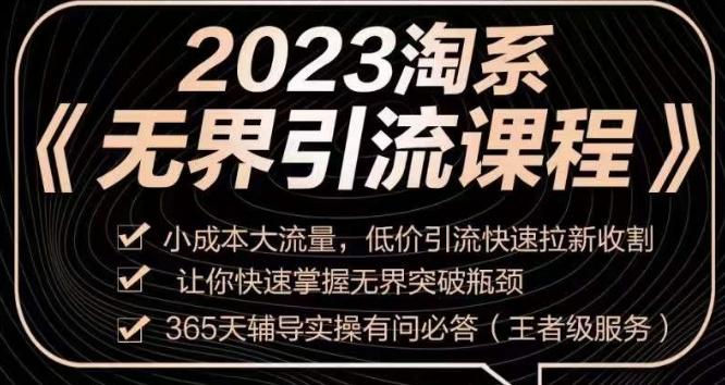 2023淘系无界引流实操课程，​小成本大流量，低价引流快速拉新收割，让你快速掌握无界突破瓶颈-游客之家