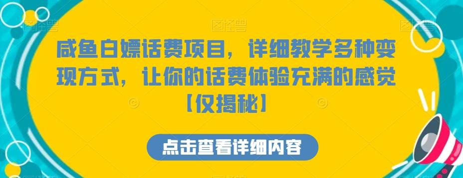 咸鱼白嫖话费项目，详细教学多种变现方式，让你的话费体验充满的感觉【仅揭秘】-游客之家