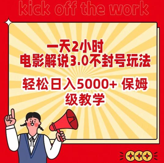 一天2小时，电影解说3.0不封号玩法，轻松日入5000+，保姆级教学【揭秘】-游客之家