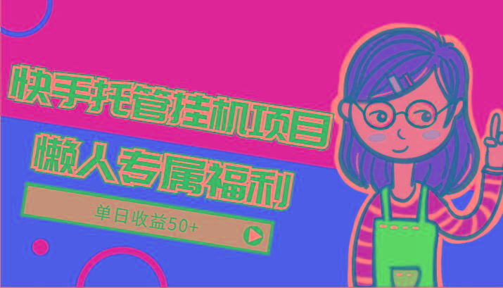 快手托管挂机项目-绿色正规懒人专属福利，单日收益50+-游客之家