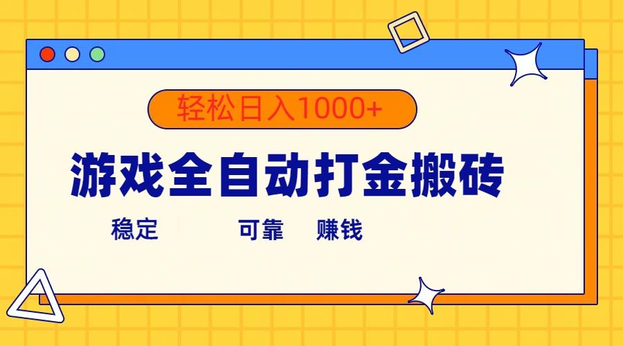 游戏全自动打金搬砖，单号收益300+ 轻松日入1000+-游客之家