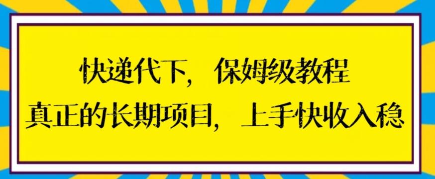快递代下保姆级教程，真正的长期项目，上手快收入稳【揭秘】-游客之家