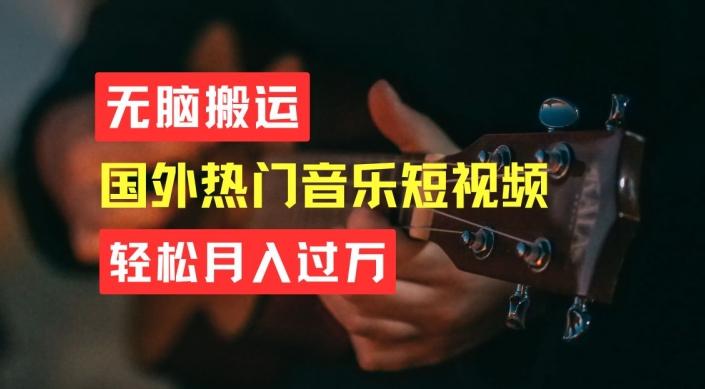无脑搬运，简单操作音乐短视频，月入过W不是梦【揭秘】-游客之家