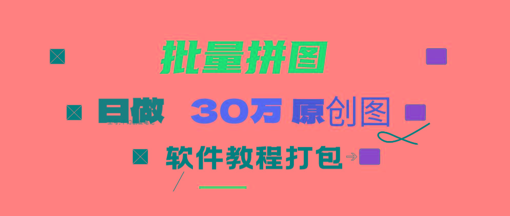 (9263期)小红书图文矩阵批量做图工具!日做几十万张原创图,矩阵帮手-游客之家