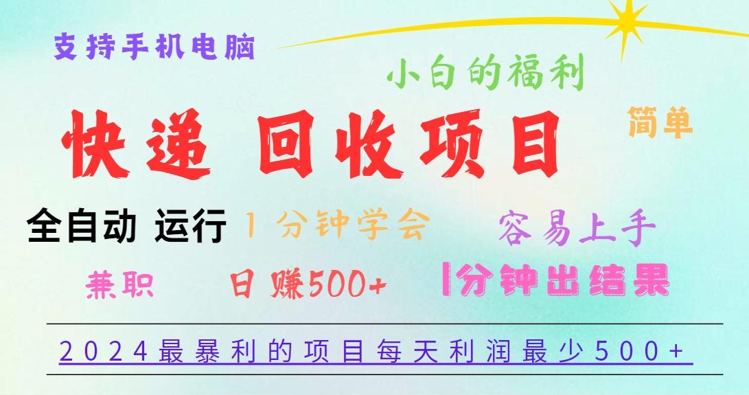 2024最暴利的项目，每天利润500+，容易上手，小白一分钟学会，一分钟出结果-游客之家