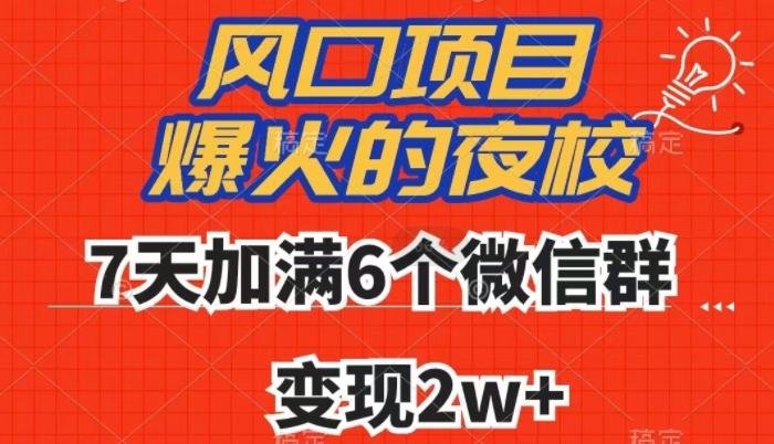 全网首发，爆火的夜校，7天加满6个微信群，变现2w+【揭秘】-游客之家
