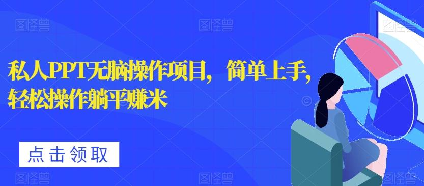私人PPT无脑操作项目，简单上手，轻松操作躺平赚米-游客之家