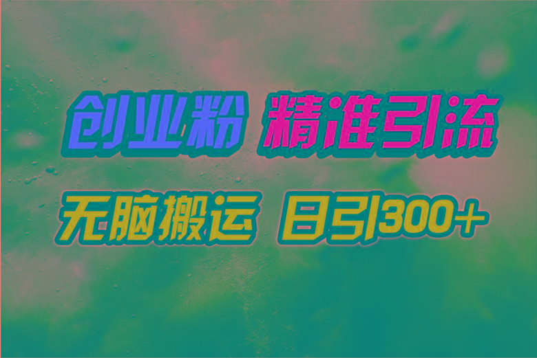 (9875期)视频号纯搬运日引300+创业粉教程！-游客之家