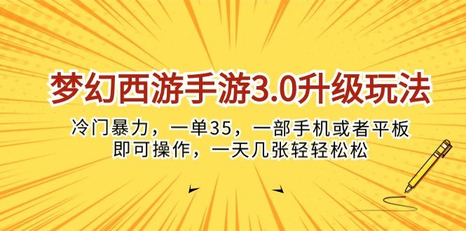 梦幻西游手游3.0升级玩法，冷门暴力，一单35，一部手机或者平板即可操...-游客之家