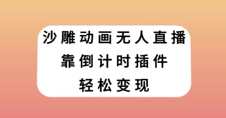 沙雕动画无人直播，靠倒计时插件轻松变现【揭秘】-游客之家