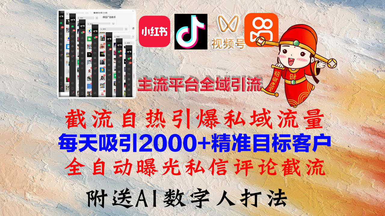 小红书，抖音，视频号，快手主流平台全域引流，截流自热引爆私域流量，...-游客之家