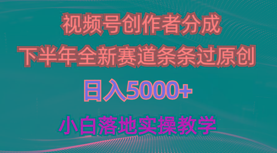 视频号创作者分成最新玩法，日入5000+  下半年全新赛道条条过原创，小...-游客之家