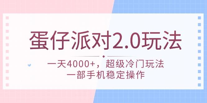 (9685期)蛋仔派对 2.0玩法，一天4000+，超级冷门玩法，一部手机稳定操作-游客之家