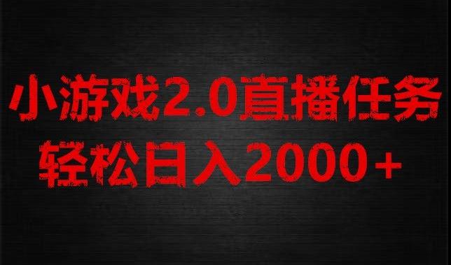 游戏直播2.0新玩法，单账号每日入1800+，不露脸直播，小白轻松上手【揭秘】-游客之家