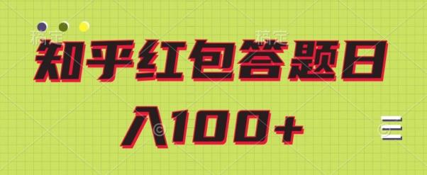 知乎红包答题保姆级教程，日100+-游客之家