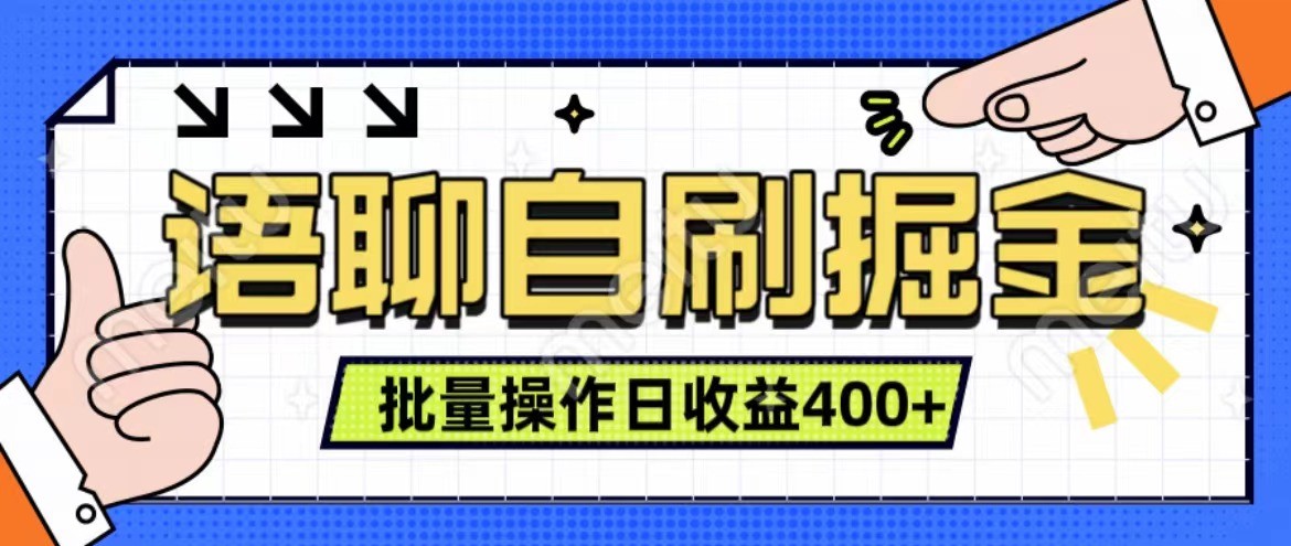 语聊自刷掘金项目 单人操作日入400+ 实时见收益项目 亲测稳定有效-游客之家