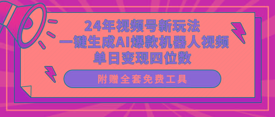 (10024期)24年视频号新玩法 一键生成AI爆款机器人视频，单日轻松变现四位数-游客之家